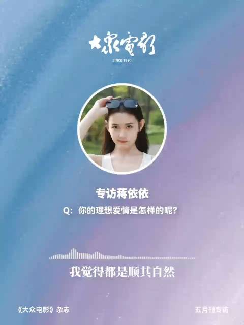 蒋依依谈感情关系，强调自然舒适非剧情化