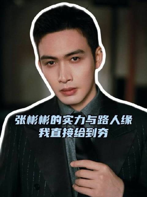 神隐日常，演技却稳稳封神 张彬彬数不过来的经典角色