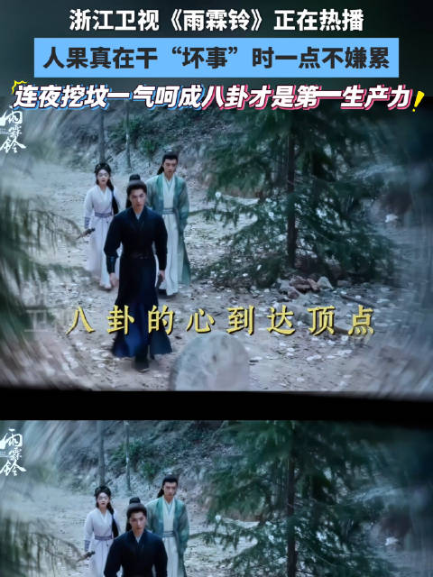 杨洋章若楠新剧《雨霖铃》除恶小队连夜挖坟破案