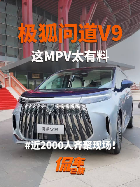 近2000人齐聚现场！极狐问道V9上市 这MPV太有料