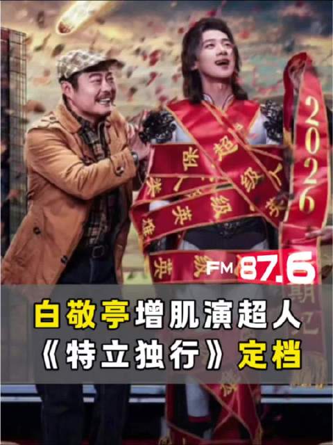白敬亭增肌演超人，《特立独行》7月3日上映