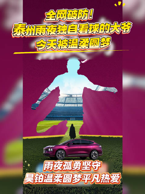 全网破防! 泰州雨夜独自看球的大爷 今天被温柔圆梦