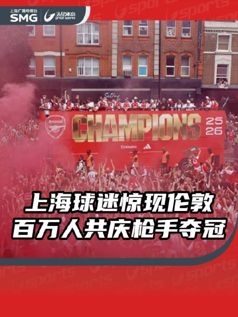 伦敦惊现上海球迷组织！超100万人参加阿森纳冠军巡游！