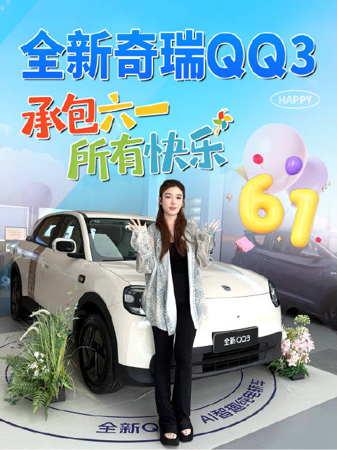 全新奇瑞QQ3，承包六一所有快乐，7万级最美好开且懂你的精品小车