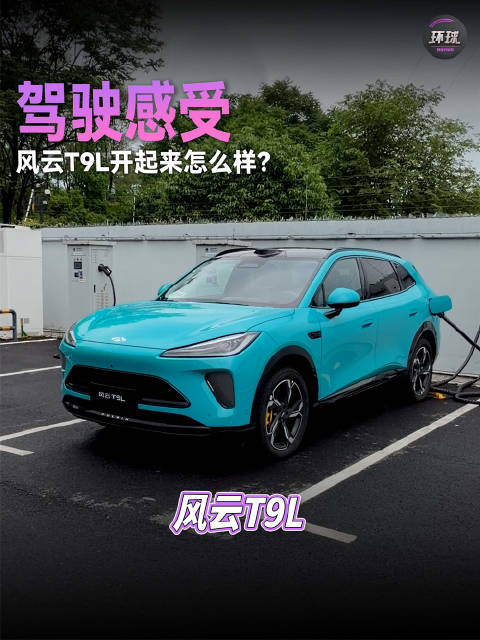驾驶感受，风云T9L开起来怎么样？
