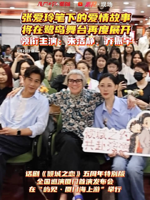领衔主演朱洁静、乔振宇，改编自张爱玲同名经典小说的话剧《倾城之恋》五周年特别版将在闽南大戏院连演三场