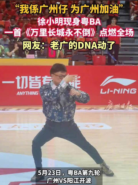 徐小明现身粤BA赛场