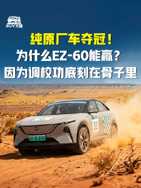 马自达原厂车EZ-60夺冠,新能源时代展现调校功底