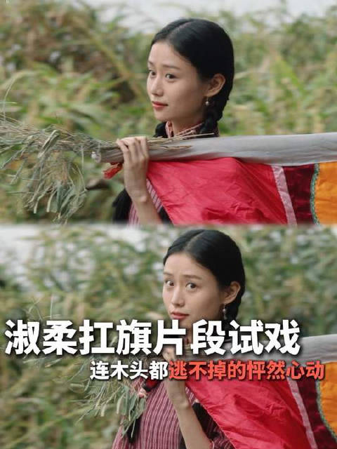 连木头都逃不过的怦然心动，一个眼神就能看出来这就是天选淑柔！