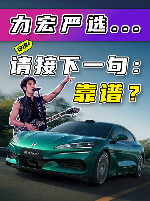 巨星严选？全新腾势Z9GT为啥选力宏代言？看完我懂了！