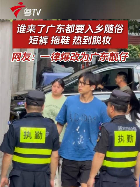 谁来了广东都要入乡随俗，短裤、拖鞋、热到脱妆，网友：一律爆改为广东靓仔