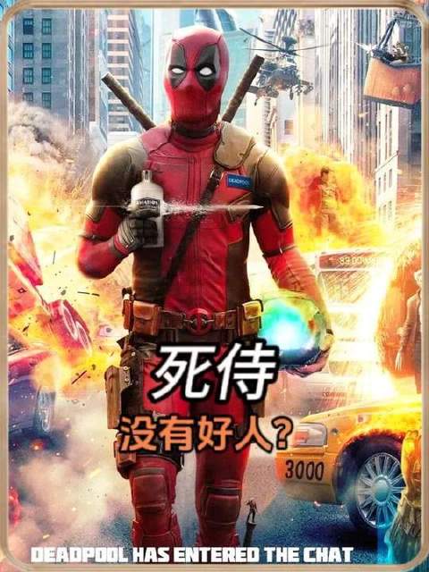 死侍的变体为何难觅善类？正直之士皆遭其戏弄而陨落！