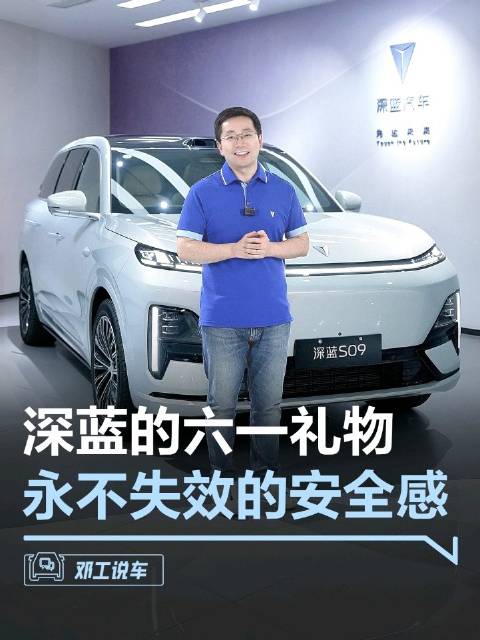深蓝S09儿童节献礼，超长侧气帘与热成型钢守护全家安全
