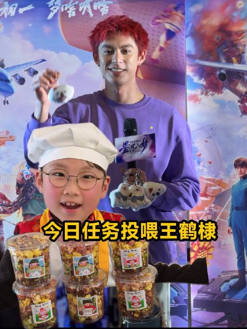 见证小宝施展彩色爆米花魔法，成功俘获王鹤棣！