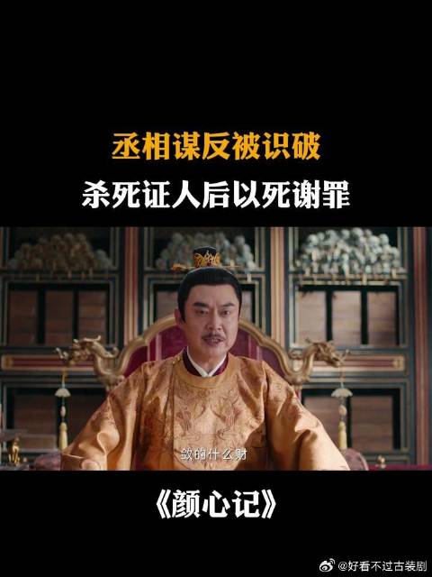 丞相谋反被识破，杀死证人后以死谢罪