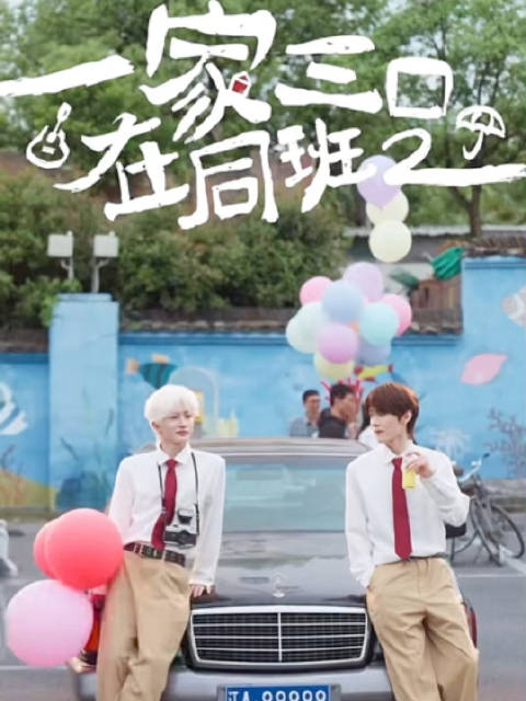 短剧一家三口在同班2开播，张翅王小亿王译磊主演