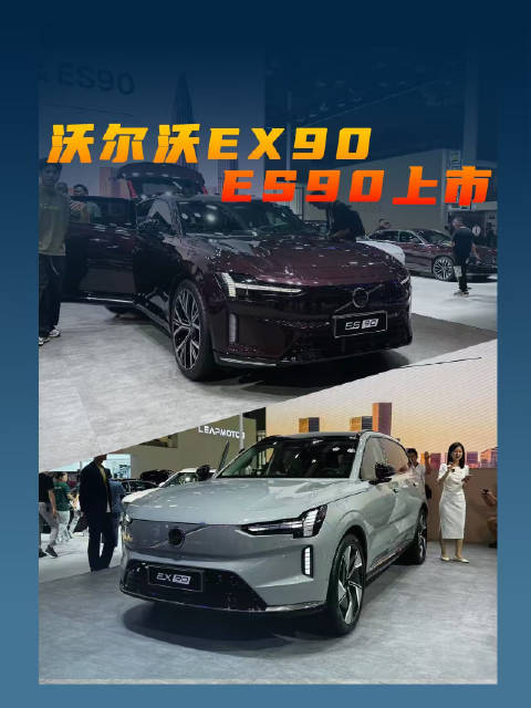 2026粤港澳车展：沃尔沃EX90/ES90上市，豪华纯电新选择？