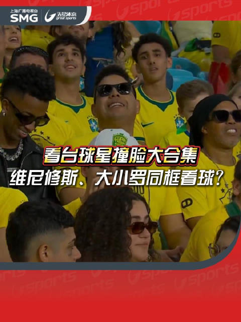巴西热身赛现高仿球星，网友戏称维沃修斯、罗纳尔少、罗纳尔哥尼奥