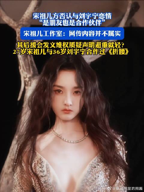 宋祖儿方否认与刘宇宁恋情，宋祖儿工作室：网传内容并不属实