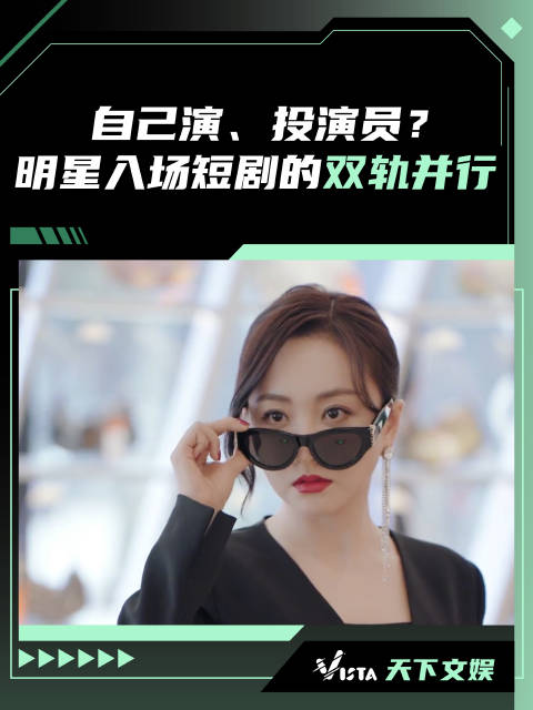 Vista天下文娱 | 明星入场短剧不仅自己演还投演员