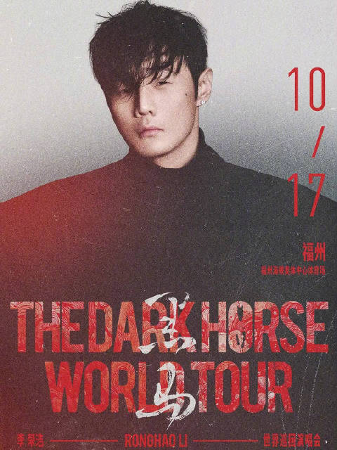 李荣浩黑马巡回演唱会福州站10月17日开唱