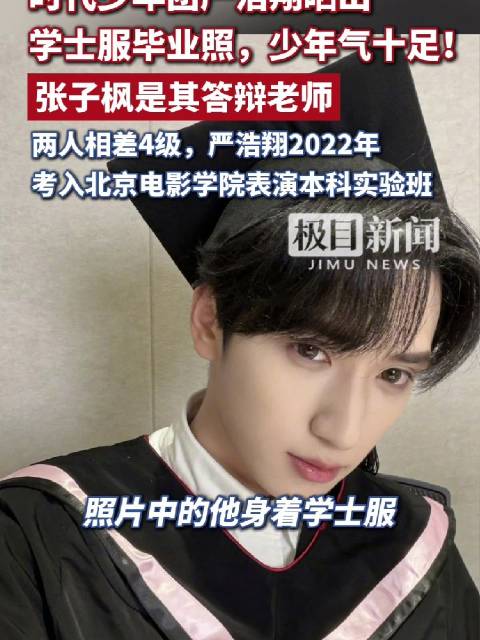 严浩翔毕业照曝光，张子枫现身答辩评委席