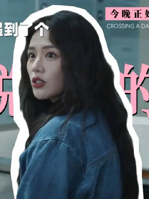 今晚正好台词尺度给到一个夯，以上人生态度我将反复品鉴！