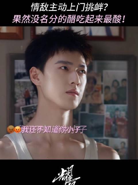 这种没有名分的醋，酸得让人眼前一亮！
