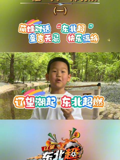 萌娃郑羽硕对话东北超，犀利提问再现六一