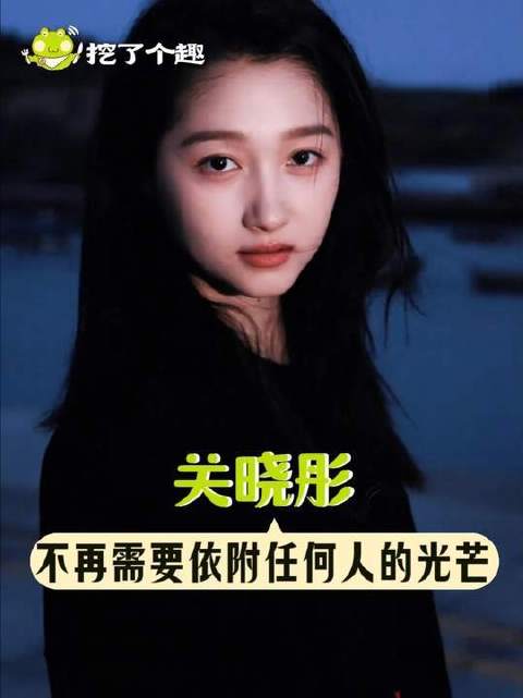 关晓彤早已挣脱依附，独自闪耀！