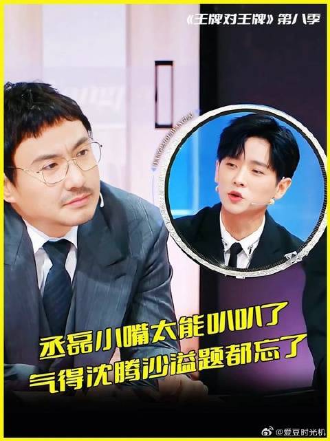 丞磊小嘴太能叭叭了，巨大的语言冲击让沈腾沙溢题都给忘了