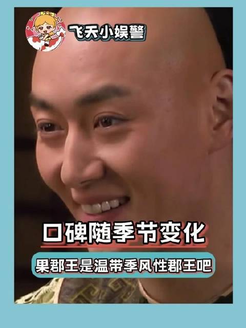 果郡王，专为季风气候定制的尊贵之选