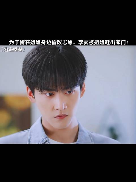 李雾为资格奋斗，姐姐盼弟弟前途似锦