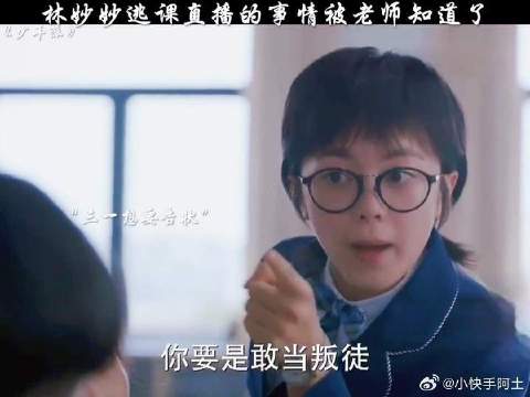 林妙妙逃课直播的事情被老师父母发现了