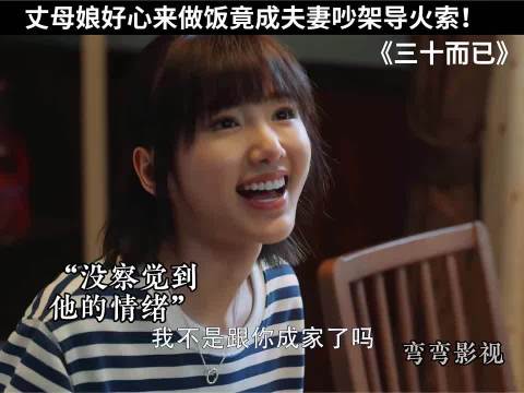 母娘好心来做饭竟成夫妻吵架导火索！"三十而已"