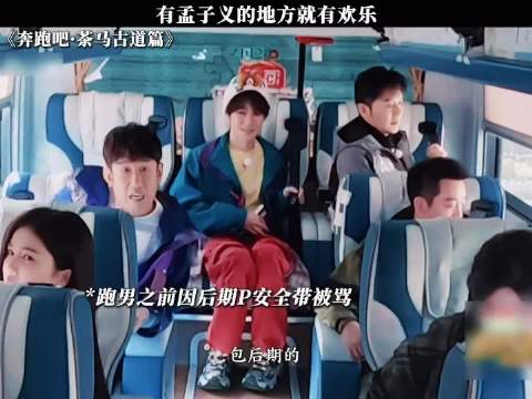 奔跑吧周深宋雨琦系安全带被曝后期制作