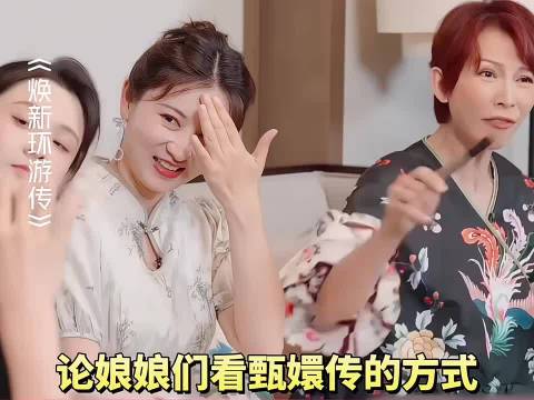 娘娘们看甄嬛传看到自己下线就不看了