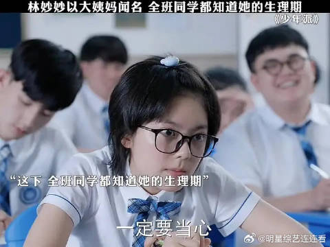 林妙妙以大姨妈闻名，全班同学都知道她的生理期