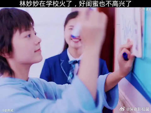 林妙妙在学校火了，好闺蜜不高兴了