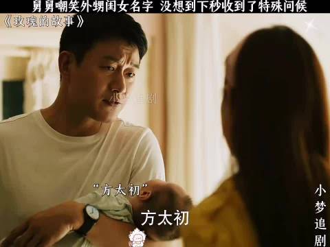 舅舅嘲笑外甥女名字，下秒就收到了外甥女特殊问候！ "玫瑰的故事"