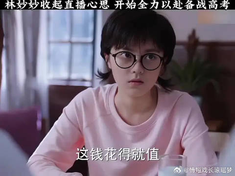 林妙妙收起直播心思，开始全力以赴备战高考