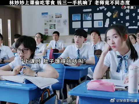 林妙妙上课偷吃零食，钱三一手机响了，老师竟不同态度