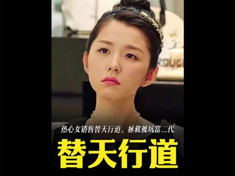 “热心女销售路见不平，决心拯救倒霉富二代”