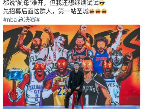 不是北控，出发美国，杨鸣正式签约，亮相新岗位，薪酬曝光