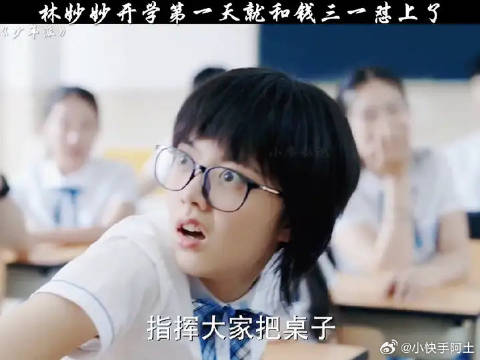 林妙妙开学第一天就和钱三一怼上了