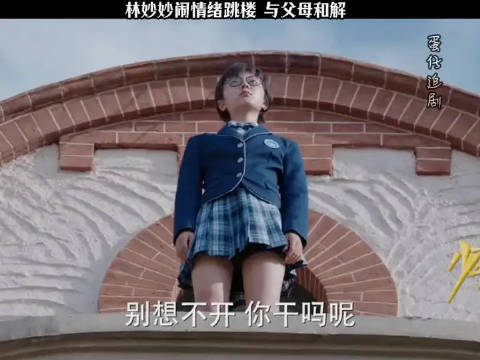 林妙妙闹情绪跳楼，与父母和解