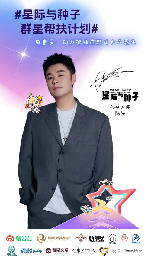 陈赫携手公益唱片星际与种子助力孤独症儿童
