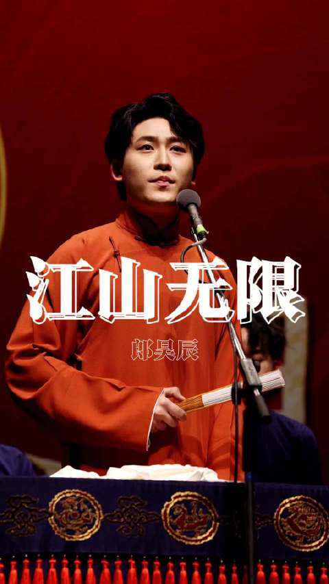 《江山无限》 20260523杭州站