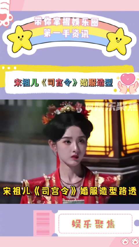 宋祖儿《司宫令》婚服造型曝光，金纹珍珠点缀端庄华贵