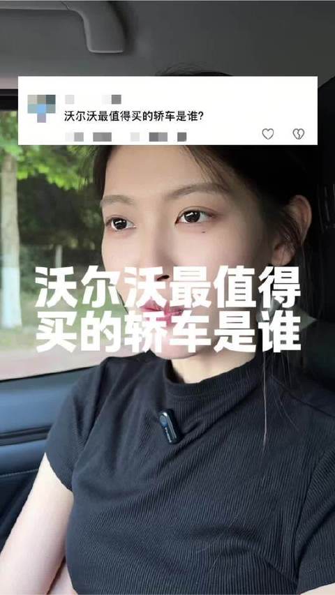 沃尔沃轿车阵营中，哪一款堪称“闭眼入”的首选？